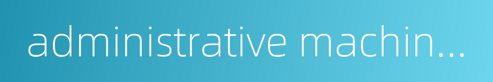 administrative machinery的同义词