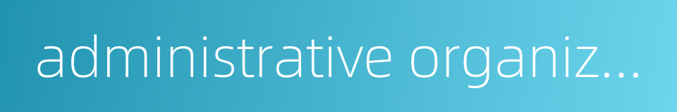 administrative organization of justice的同义词