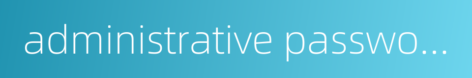 administrative password的同义词