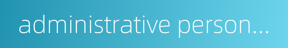 administrative personnel department的同义词