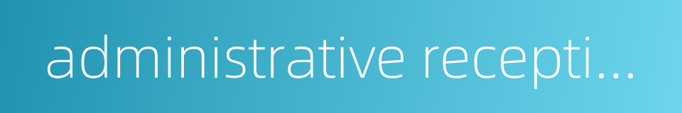 administrative receptionist的同义词