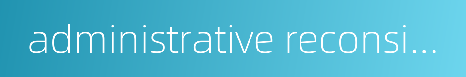 administrative reconsideration的同义词