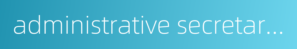 administrative secretarial的同义词