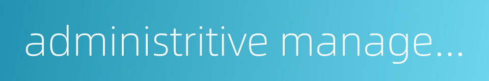 administritive management的同义词