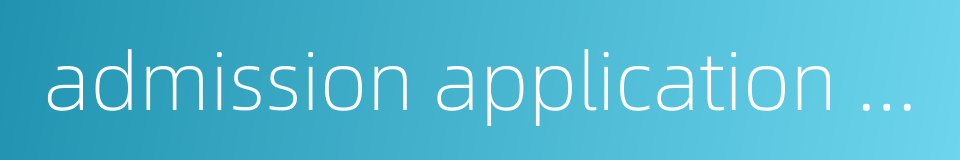 admission application form的同义词
