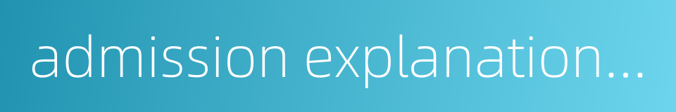 admission explanation session的同义词
