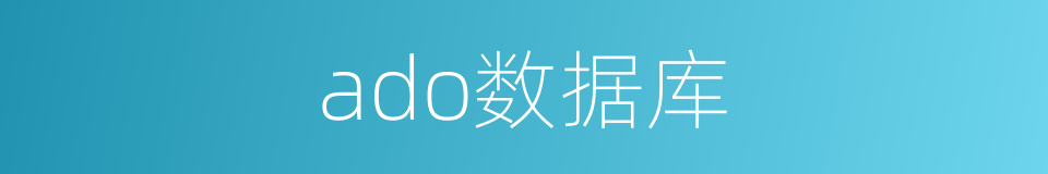 ado数据库的同义词