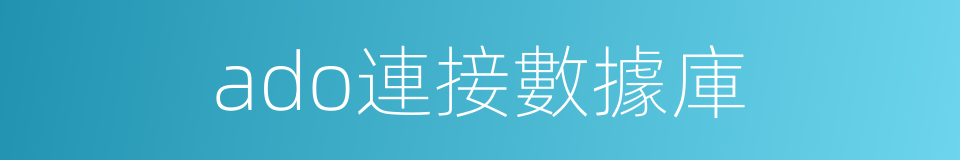 ado連接數據庫的同義詞