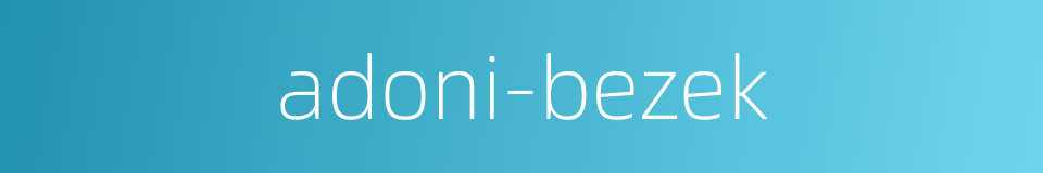 adoni-bezek的同义词