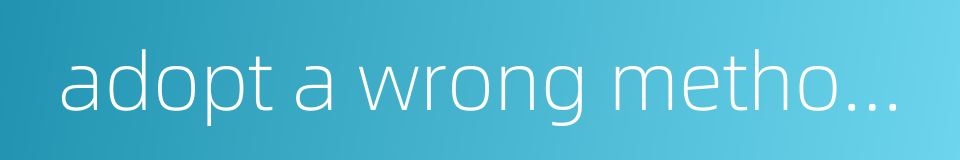 adopt a wrong method to deal with sth and end up by making it worse的同义词