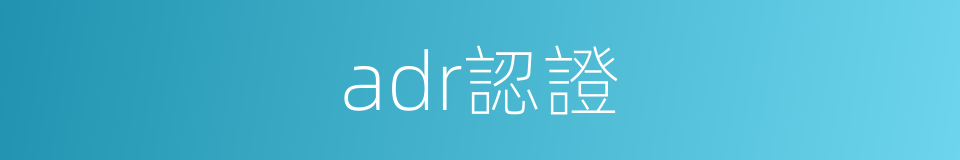 adr認證的同義詞