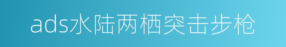 ads水陆两栖突击步枪的同义词