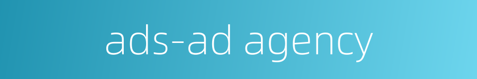 ads-ad agency的同义词