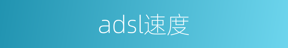 adsl速度的同义词