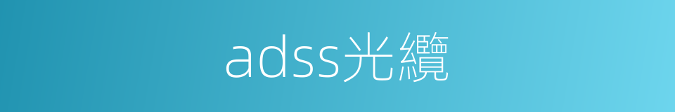 adss光纜的同義詞