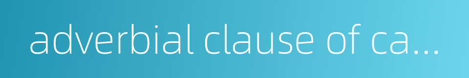 adverbial clause of cause的同义词