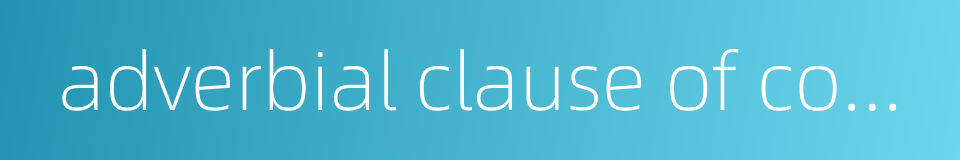 adverbial clause of concession的同义词