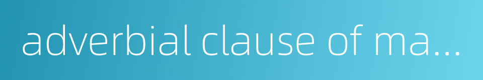 adverbial clause of manner的同义词
