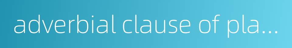 adverbial clause of place的同义词