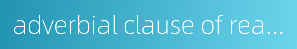 adverbial clause of reason的同义词