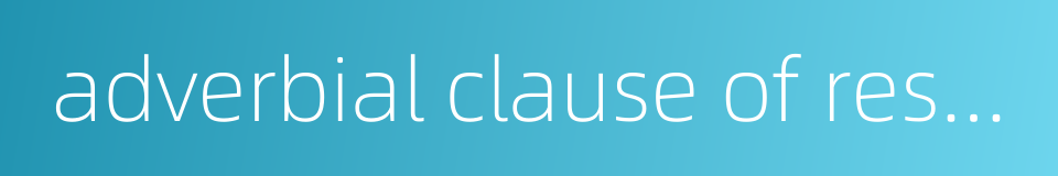 adverbial clause of result的同义词