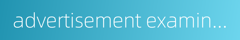 advertisement examination的同义词