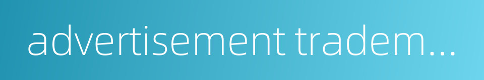 advertisement trademark的同义词