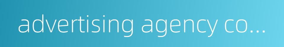 advertising agency company的同义词