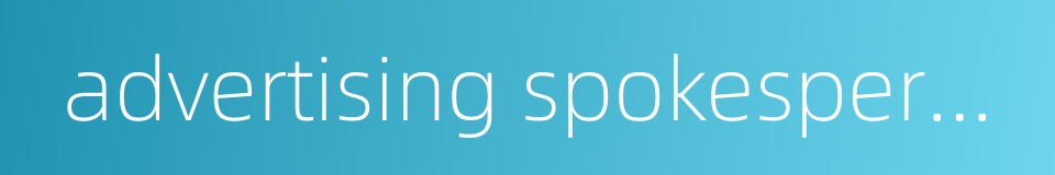 advertising spokesperson的同义词