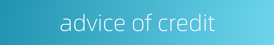 advice of credit的同义词