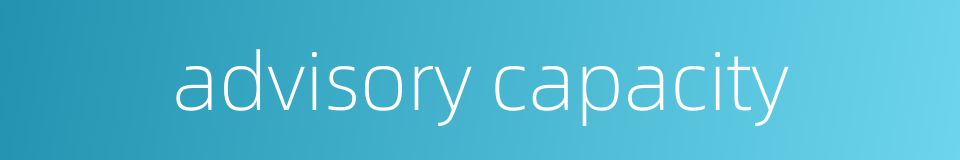 advisory capacity的同义词