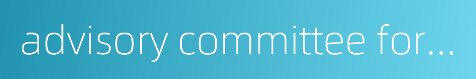 advisory committee for policy decision的同义词