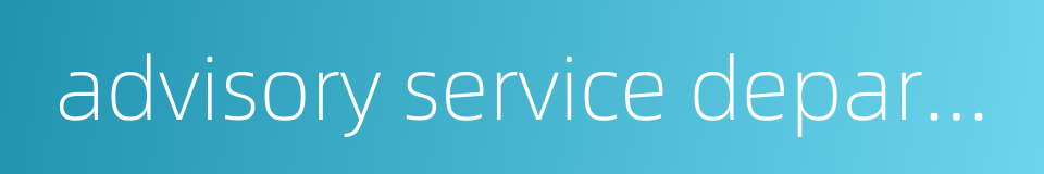 advisory service department的同义词