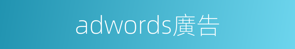 adwords廣告的同義詞