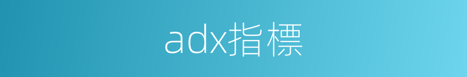 adx指標的同義詞