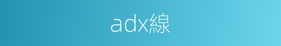 adx線的同義詞