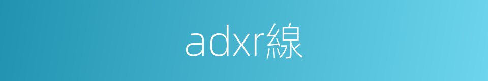 adxr線的同義詞