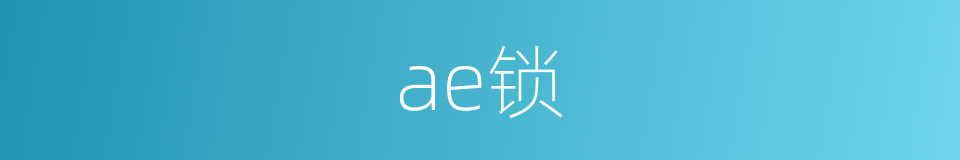 ae锁的同义词