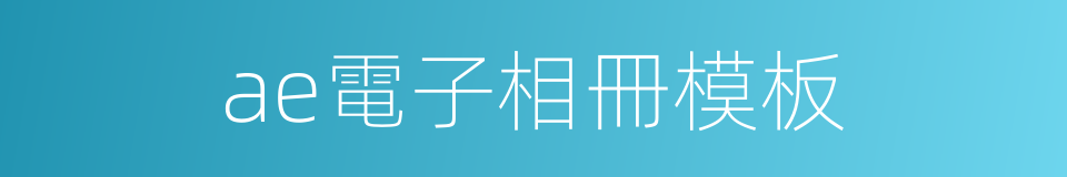 ae電子相冊模板的同義詞