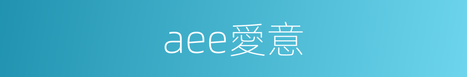 aee愛意的同義詞