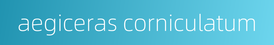 aegiceras corniculatum的同义词