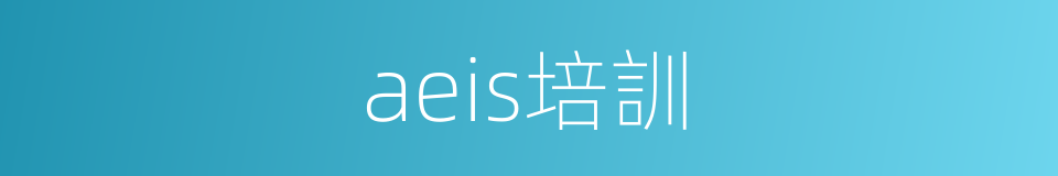 aeis培訓的同義詞