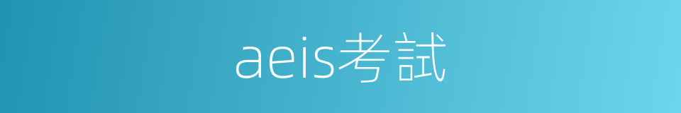 aeis考試的同義詞