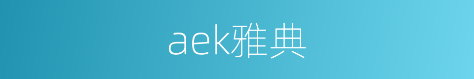 aek雅典的同义词