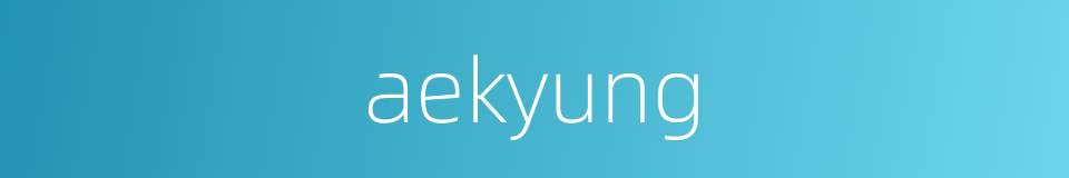 aekyung的同义词
