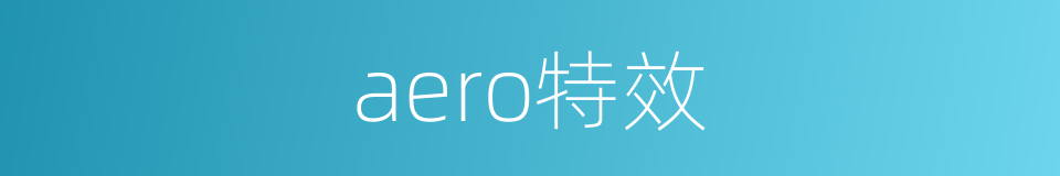 aero特效的同义词