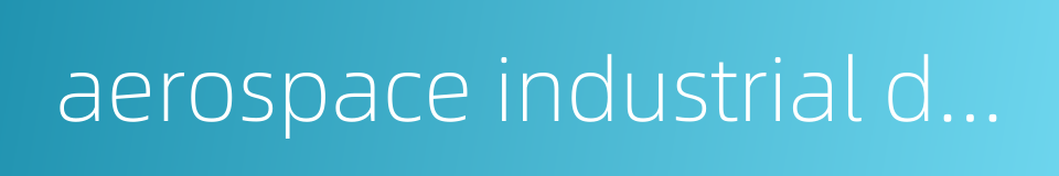 aerospace industrial development corporation的同义词