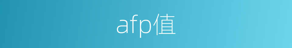 afp值的同义词