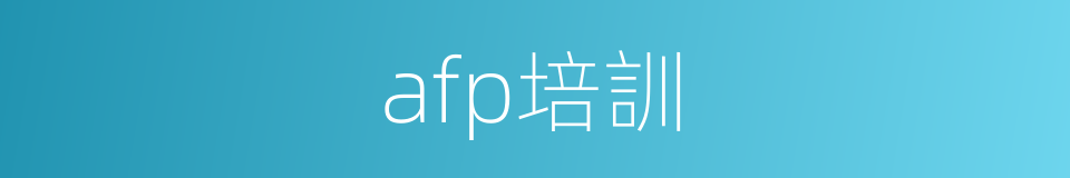 afp培訓的同義詞