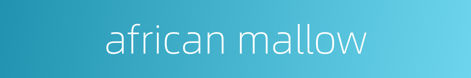 african mallow的同义词